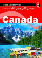 کتاب راهنمای کامل کانادا  ( به زبان فارسی )